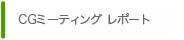 CG�~�[�e�B���O���|�[�g