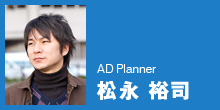 AD Planner：松永　裕司