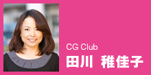 CG Club：田川稚佳子